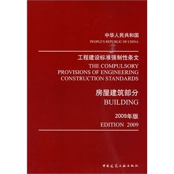 中華人民共和國(guó)工程建設(shè)標(biāo)準(zhǔn)強(qiáng)制性條文:2009年版:房屋建筑部分:edition2【圖片 價(jià)格 品牌 報(bào)價(jià)】-京東